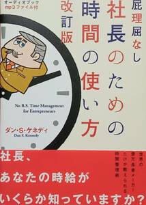 ◇ビジネス◇屁理屈なし 社長のための時間の使い方 改訂版／ダン・S・ケネディ◇ダイレクト出版◇※送料別 匿名配送