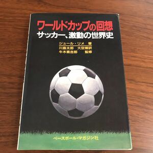 【送料無料】ワールドカップの回想　サッカー、激動の世界史　ジュール・リメ　ベースボール・マガジン社　初版