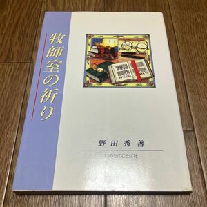 牧師室の祈り 野田秀 いのちのことば社 キリスト教