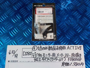 D282●○（5）1点のみ新品未使用ACTIVEデジタルモニター用メーターステー肉抜き加工タイプ（センターST)1080008定価1980円5-10/19　19