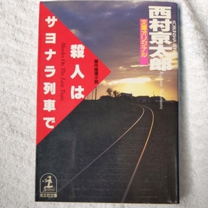 殺人はサヨナラ列車で (光文社文庫) 西村 京太郎 9784334707989