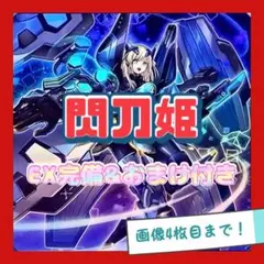 遊戯王　閃刀姫　デッキ　本格構築　EX完備　デッキパーツ　おまけ付き　ドロバ付き