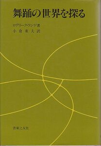 舞踊の世界を探る ロデリーク・ランゲ著 音楽之友社 1981年 絶版本