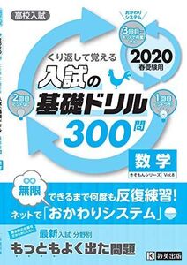 [A11243606]高校入試の基礎ドリル300問 数学 2020年春受験用 (きそもんシリーズ)