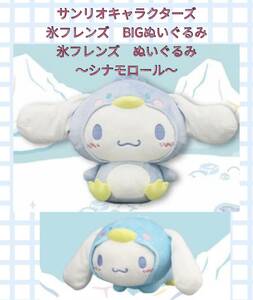 ☆☆ サンリオキャラクターズ 氷フレンズ　BIGぬいぐるみ　+ ぬいぐるみ　～シナモロール〜　☆☆新品　未使用 ★喫煙者ペット無　サンリオ