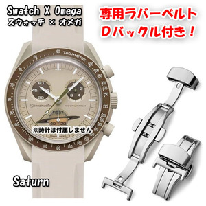 Swatch×OMEGA スウォッチ×オメガ 専用ラバーベルト Ｄバックル付き Saturn（ベージュ）