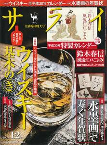 ★ ウイスキー基本のき 風土と歳月が醸す命の水 ハイボールからヒレ酒まで家飲み指南 水墨画で寿ぐ年賀状 サライ201712 小学館刊