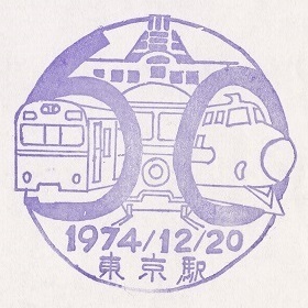 【70年代・国鉄駅スタンプ】開業60周年記念・東京駅 