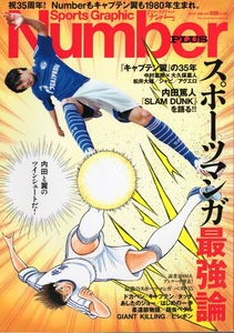 雑誌Sports Graphic Number PLUS 2015「スポーツマンガ最強論」◆「キャプテン翼」の35年/内田篤人「SLAM DUNK」を語る/ドカベン/タッチ◆