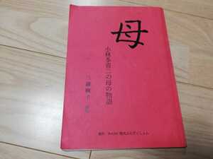 母　小林多喜二の母の物語　映画・台本 2017年公開