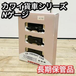 Nゲージ カワイの貨車３両セット KP-107 ワフ28000 ワフ35000