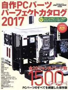 自作PCパーツパーフェクトカタログ(2017) impress mook/インプレス