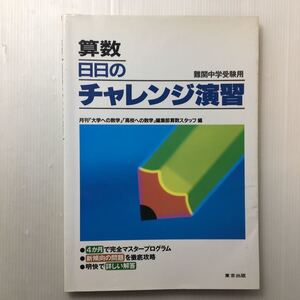 zaa-130♪算数日々のチャレンジ演習 (学参 東京出版) 単行本 1993/9/1 中井淳三 (著) 絶版　難関中学受験用