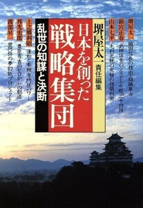 乱世の知謀と決断 日本を創った戦略集団1/堺屋太一【編】