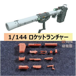 【PHOENIX】1/144 HG RG ガンプラ用 ロケットランチャー 改造パーツ 拡張装備 3Dプリント品 A-23 未塗装 未組立