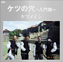 ケツの穴　入門篇 　ケツメイシ　　[DVD]　　　るq