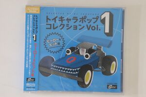 CD Various トイキャラポップコレクション Vol.1 ヒーロー&ヒット編 Selected By Dj Fukutake CDSOL1780 SOLID 未開封 /00110