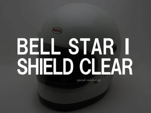 BOB HEATH VISORS BELL STAR 1 SHIELD クリア/ボブヒースバイザーベルスター1シールド透明専用互換保護フラットシールドヘルメット防風防塵