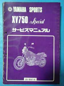 ヤマハ★XV750 Special★サービスマニュアル★YAMAHA