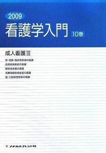 [A01054391]看護学入門〈10巻〉成人看護3〈2009年度版〉