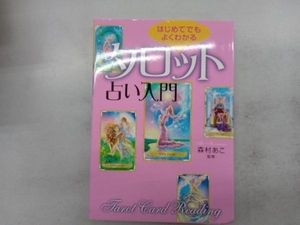 はじめてでもよくわかるタロット占い入門 森村あこ