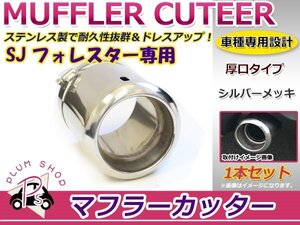 SJ フォレスター マフラーカッター 1個セット 100mm シルバー 大口径 厚口 固定ベルトで簡単取付♪