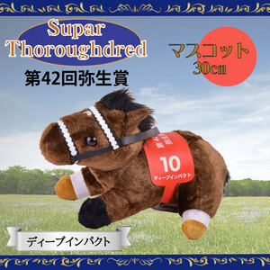 ディープインパクト 第42回弥生賞 ぬいぐるみ●U969-DI42●新品 30cm×18cm×19cm 競馬 DeepImpact コレクション インテリア プレゼント Z1