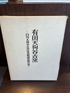 有田天狗谷古窯－白川天狗谷古窯址発掘調査報告書