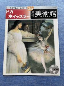 【送料無料】ドガ ホイッスラー 週刊美術館 2000年 絵画 本