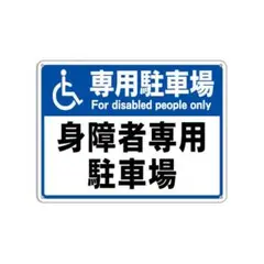 身障者専用 駐車場 錫板金属標識 表示板 プレート 看板