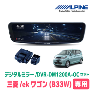 ekワゴン(B33W・H31/3～現在)専用　アルパイン / DVR-DM1200A-OC+KTX-M01-A1　ドラレコ搭載12型デジタルミラーセット