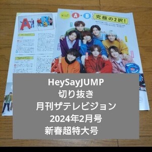 HeySayJUMP　切り抜き　月刊ザテレビジョン 2024年2月号