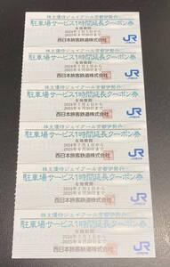 株主優待ジェイアール京都伊勢丹☆駐車場サービス1時間延長クーポン券☆6枚☆2025年6月30日まで☆西日本旅客鉄道株式会社☆送料85円②