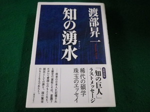 ■知の湧水　渡部 昇一　ワック株式会社■FAIM2023042815■