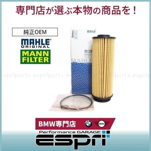 BMW G42 F22 F23 M240i B58 オイルフィルター オイルエレメント 6気筒 11428583898 11427826799