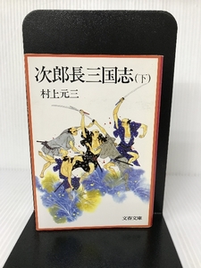 次郎長三国志 下 (文春文庫 300-2) 文藝春秋 村上 元三