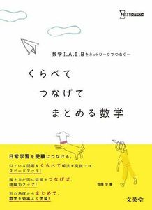 [A11418817]くらべてつなげてまとめる数学 (数学I，A，II，Bをネットワークでつなぐ) [単行本] 佐藤　学