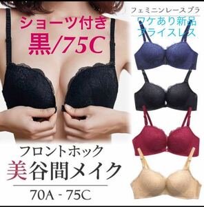 【ブラ、ショーツセット/ブラック75C】ノンワイヤー フロントホック フェミニン レース おしゃれ セット 訳あり新品 お得 送料無料