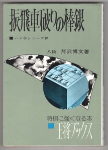 ◎即決◆送料無料◆ 芹沢博文　【振飛車破りの棒銀】　王将ブックス