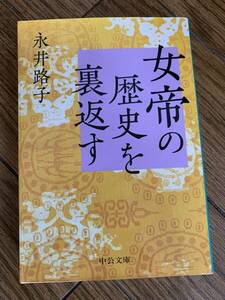 女帝の歴史を裏返す　永井路子