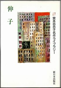 108* 伸子 宮本百合子名作ライブラリー 2 新日本出版社