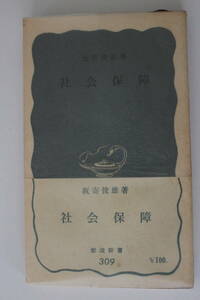 岩波新書　青版　309　≪社会保障≫　坂寄俊雄／著　昭和33年　第1刷　