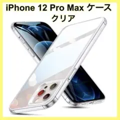 iPhone 12 Pro Max ケース　クリア　透明　黄変防止