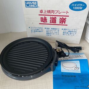 即決！未使用■HOUSE LAND 卓上焼肉プレート 味道楽 KG-0305 直径27cm■ハイパワー1200w 一人焼肉　ホットプレート 焼肉プレート