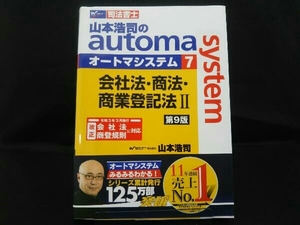 山本浩司のautoma system 第9版(7) 山本浩司