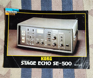 カタログ　KORG　STAGE ECHO SE-500　コルグ・ステージ・エコー　Sound Revolution KORG　パンフ　チラシ　貴重