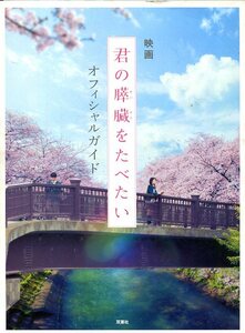 映画 君の膵臓をたべたい オフィシャルガイド★浜辺美波 北村匠海 小栗旬 北川景子★aoaoya