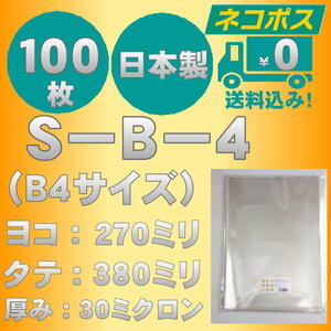 ☆クリックポスト・ネコポス発送☆ OPP袋B4サイズテープなし30ミクロン　１００枚　☆国内製造☆　　☆送料無料☆