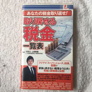 あなたの税金取り返せ! 取り戻せる税金 一覧表 4992831977582