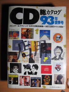 ９３年CD総カタログ夏季号・音楽出版社・１９９３年・１版・ボロボロマジック書き込みセロテープ